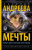 Мечты, присыпанные пеплом /Андреева (best)