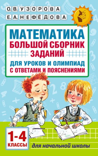 Математика 1-4 классы. Сборник заданий для уроков и олимпиад