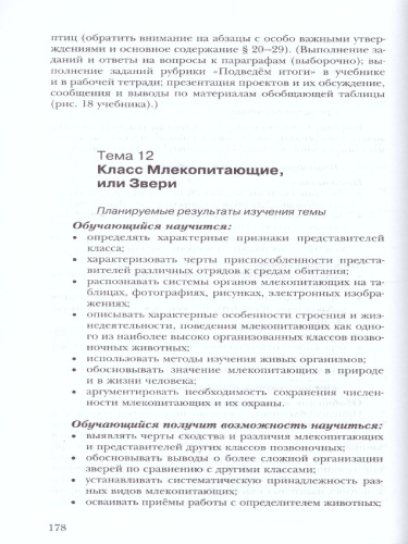 Биология 7 класс. Методическое пособие