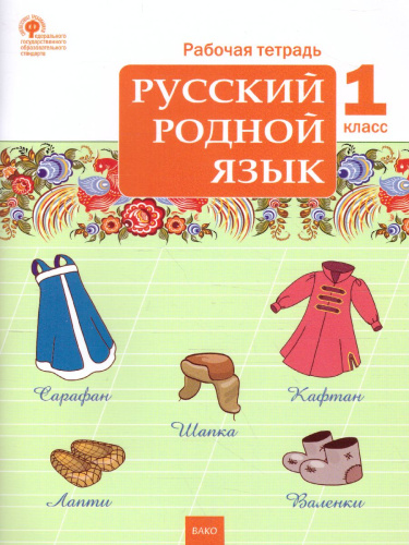 Русский родной язык 1кл. рабочая тетрадь / РТ (Вако)