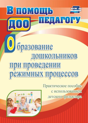 Образование дошкольников при проведении режимных процессов. Практическое пособие