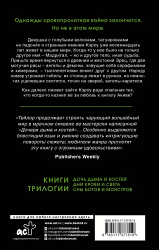 Дни крови и света. Тейлор Л. /MainstreamФэнтези