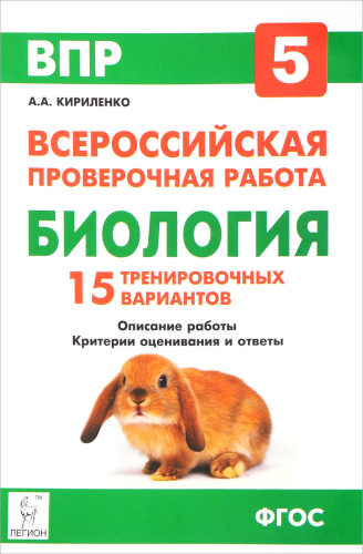 ВПР Биология 5 класс 15 вариантов