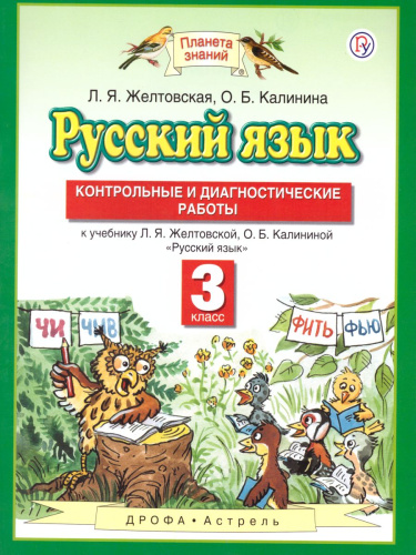 Русский язык 3 класс. Контрольные и диагностические работы. ФГОС