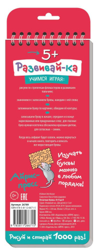 Многоразовые прописи на пружинке. 5+ Печатные буквы. От П до Я