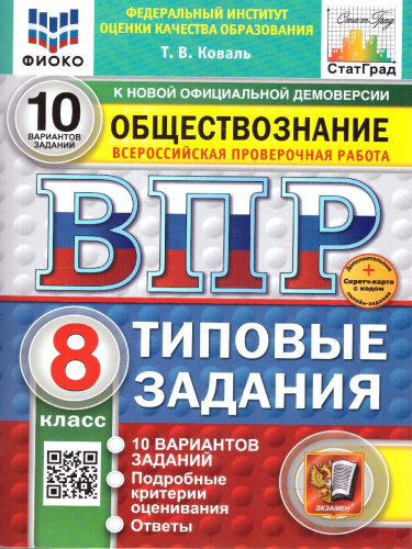 ВПР Обществознание 8 класс. Типовые задания. 10 вариантов. ФИОКО СТАТГРАД. ФГОС Новый