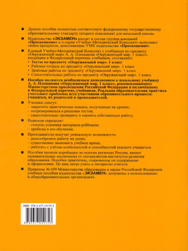Окружающий мир 1 класс. Тесты к учебнику А. А. Плешакова. Часть 2. ФГОС
