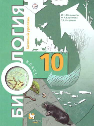 Биология 10 класс. Учебник (базовый уровень). ФГОС