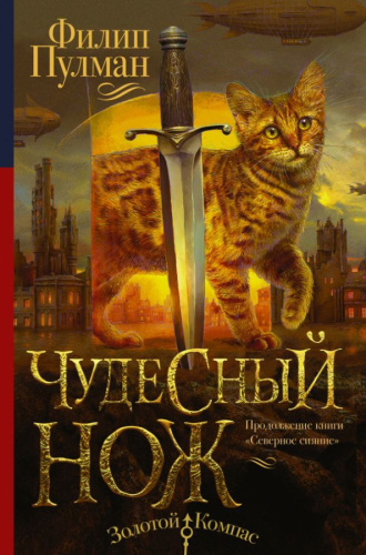 Чудесный нож /Золотой компас