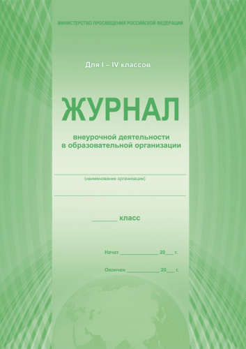 Журнал внеурочной деятельности в образовательной организации 1-4 классы.
