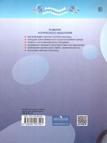 Развитие логического мышления 5-6 лет. Рабочая тетрадь №1. Пособие для дошкольников