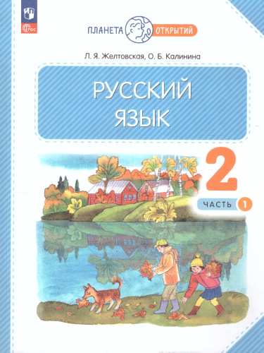 Русский язык 2 класс. Часть 1. Комплект из 2-х рабочих пособий
