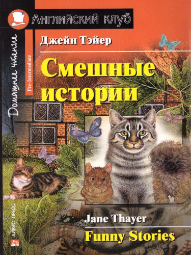 Смешные истории. Домашнее чтение