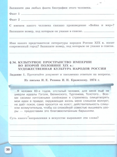 История России 9 класс. Рабочая тетрадь в 2-х частях. Часть 2