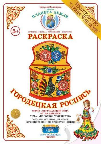 Раскраска "Городецкая роспись"