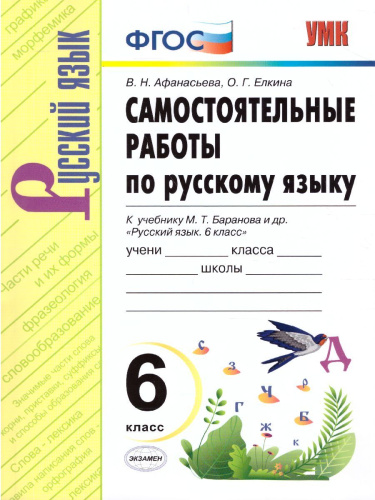 Русский язык 6 класс. Самостоятельные работы. ФГОС