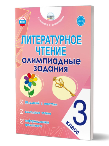 Литературное чтение. Олимпиадные задания. 3 класс