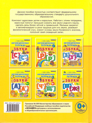 Логопедическая тетрадь 4+. ФГОС ДО
