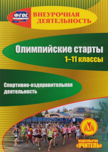 Диск Олимпийские старты 1-11 класс Спортивно-оздоровительная деятельность (CD)