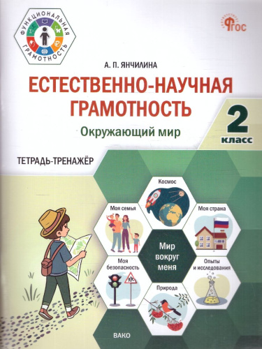 Естественно-научная грамотность 2кл. Окружающий мир: тетрадь-тренажёр/ФуГ (Вако)