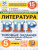 ВПР Литература 5 класс. Типовые задания. 15 вариантов. ФИОКО СТАТГРАД. ФГОС НОВЫЙ ВПР Литература 5 класс. Типовые задания. 15 вариантов. ФИОКО СТАТГРАД. ФГОС НОВЫЙ