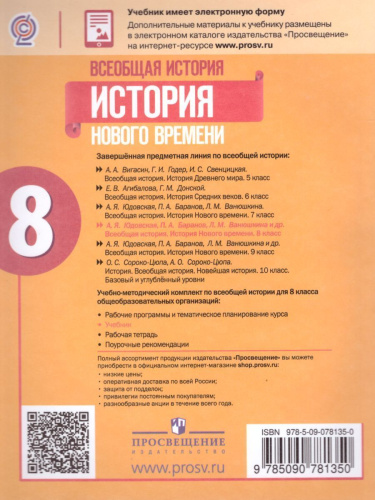 Всеобщая история 8 класс. История Нового времени. Учебник