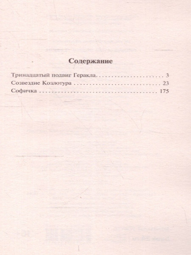 Тринадцатый подвиг Геракла