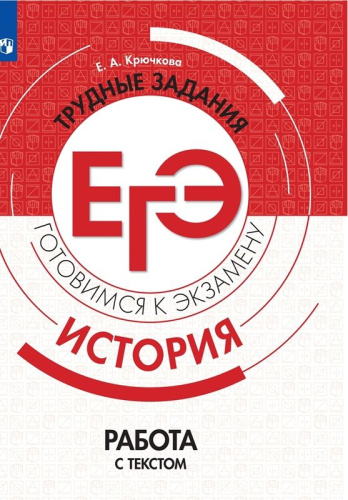 История. Трудные задания ЕГЭ. Работа с текстом. Готовимся к экзамену (перераб.)