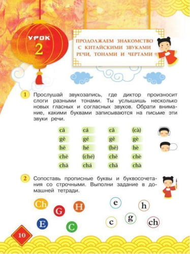 Путешествие на Восток. Китайский язык. 2 класс. Часть 1. Учебник(ФП2022)