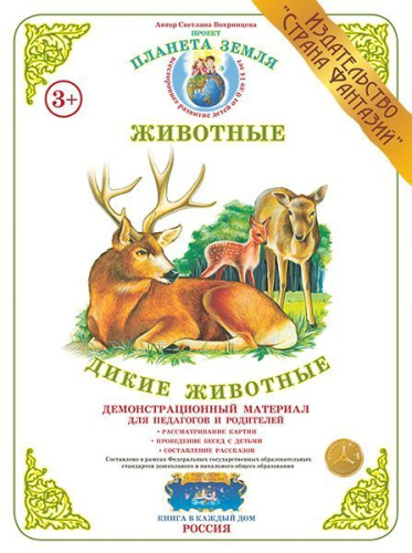 Демонстрационный материал "Дикие животные"