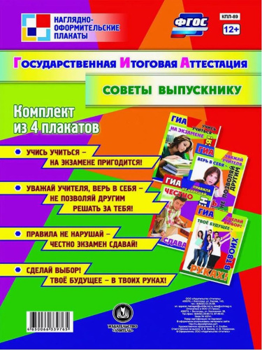 Комплект плакатов "Государственная итоговая аттестация. Советы выпускнику": 4 плаката