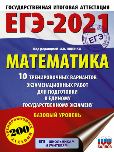 ЕГЭ 2021. Математика 10 вариантов