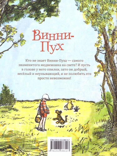 Милн А. Винни-Пух. Классика для детей (Росмэн)
