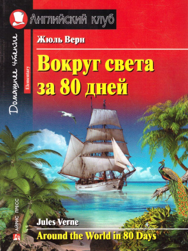 Вокруг света за 80 дней. Домашнее чтение