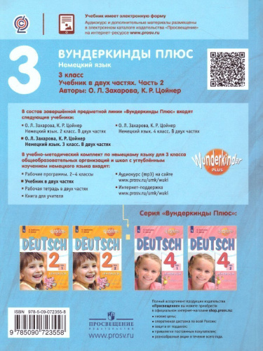 Немецкий язык 3 класс. Учебник в 2-х частях. Часть 2. Углубленное изучение (Вундеркинды плюс)