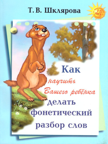 Как научить Вашего ребека делать фонетический разбор слова