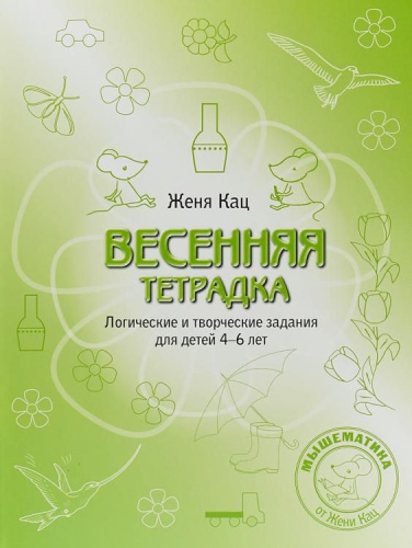 Весенняя тетрадка. Логические и творческие задания для детей 4-6 лет.(МЦНМО)