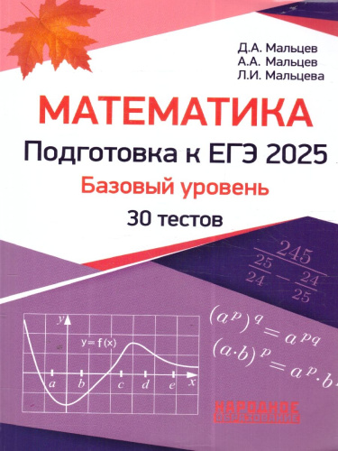 ЕГЭ 2025 Математика. Подготовка. Базовый уровень. 30 тестов