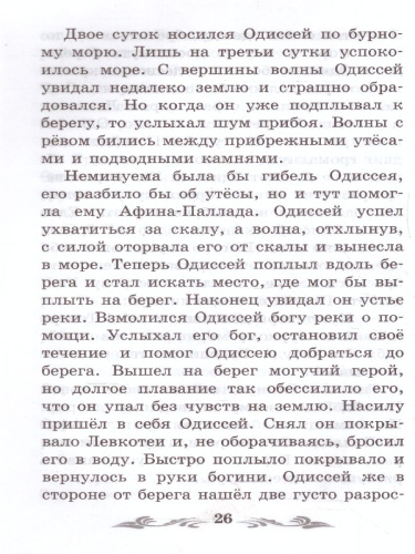 Легенды и мифы Древней Греции Одиссея