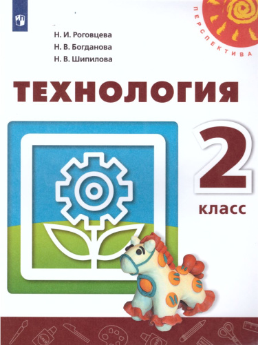 Технология 2 класс. Учебник. УМК "Перспектива"