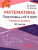 ЕГЭ 2025 Математика. Подготовка. Базовый уровень. 30 тестов