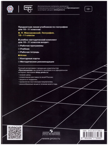 География 10-11 класс. Атлас