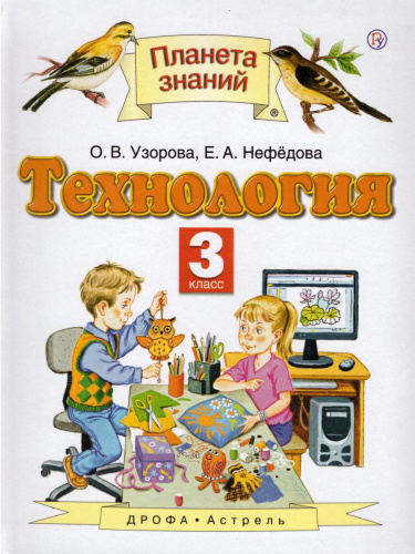Технология 3 класс. ФГОС