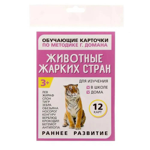 Обучающие карточки по методике Глена Домана "Животные жарких стран"