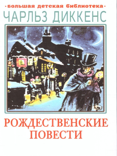Рождественские повести