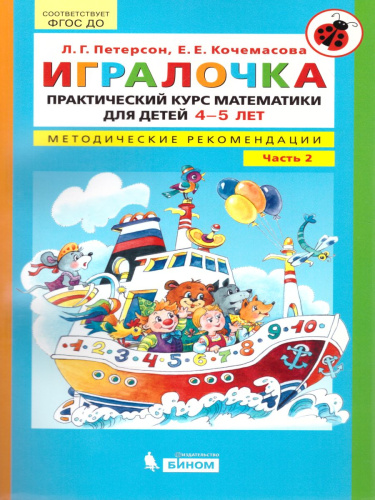 Математика для детей 4-5 лет. Игралочка. Практический курс. Методические рекомедации. Часть 2