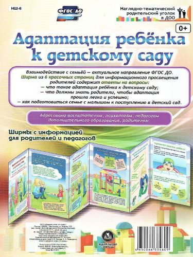 Адаптация ребенка к детскому саду. Ширмы с информацией для родителей и детей