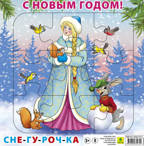 Пазл для малышей на подложке. С Новым годом! Снегурочка. (20х20 см, 9 элемента)