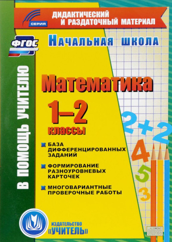 Математика 1-2 класс. Карточки. База дифференцированных заданий (CD)