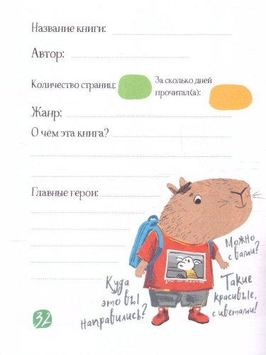 Читательский дневник для школьников 3-5 классы. "Капибара на книгах"